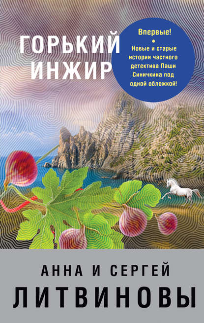 Горький инжир (сборник) — Анна и Сергей Литвиновы