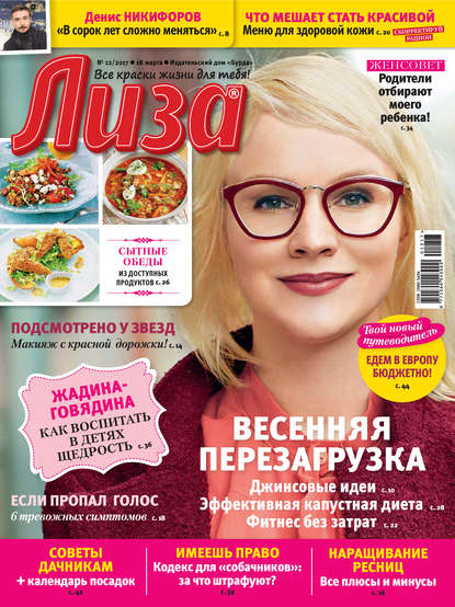 Журнал «Лиза» №12/2017 — ИД «Бурда»