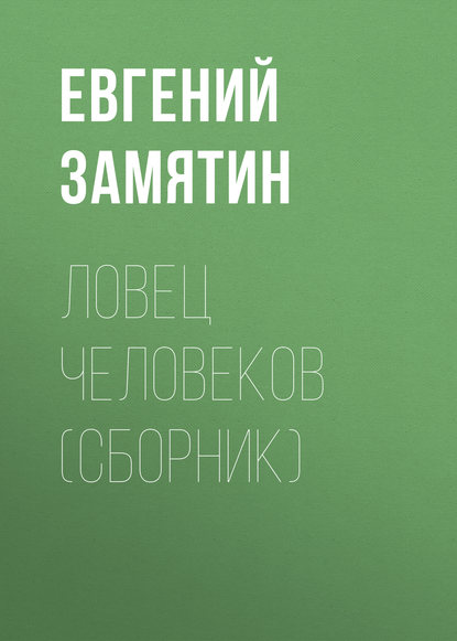 Ловец человеков (сборник) — Евгений Замятин