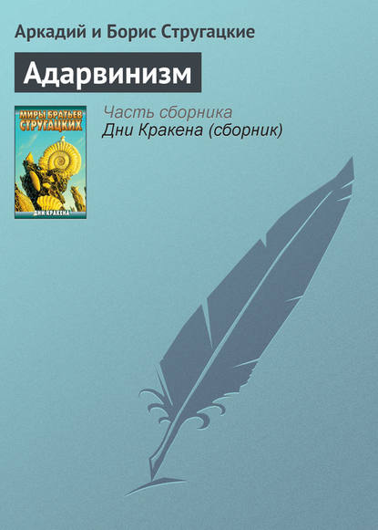 Адарвинизм — Аркадий и Борис Стругацкие