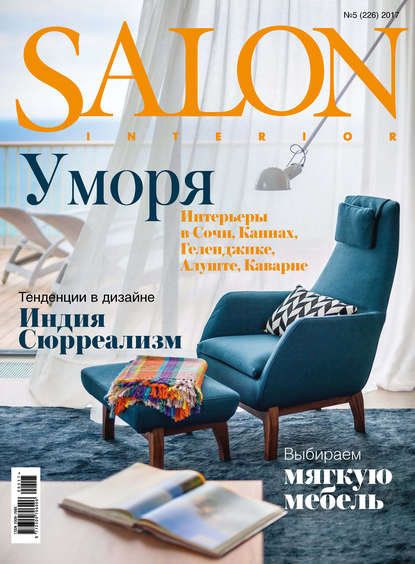 SALON-interior №05/2017 — ИД «Бурда»