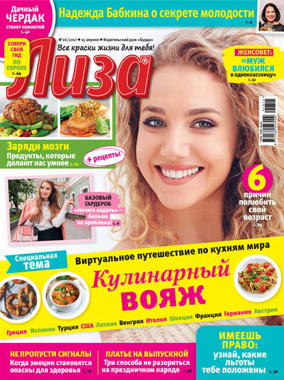 Журнал «Лиза» №16/2017 — ИД «Бурда»