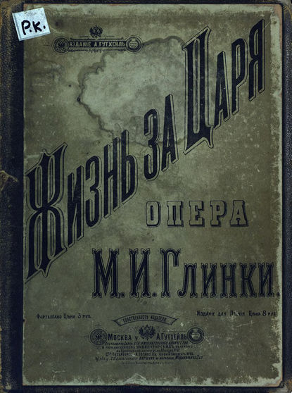 Жизнь за царя — Михаил Иванович Глинка