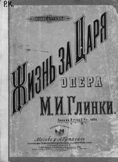 Жизнь за царя — Михаил Иванович Глинка