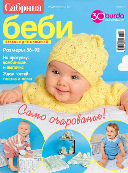 Сабрина беби. Вязание для малышей. №2/2017 — ИД «Бурда»