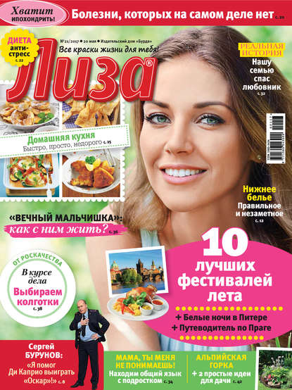 Журнал «Лиза» №21/2017 — ИД «Бурда»