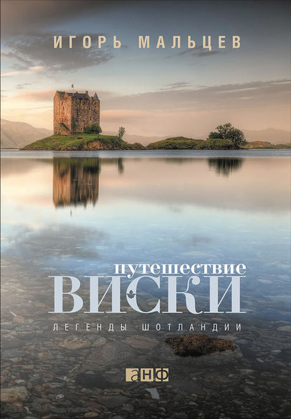 Путешествие виски: Легенды Шотландии — Игорь Мальцев