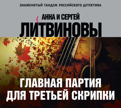 Главная партия для третьей скрипки — Анна и Сергей Литвиновы