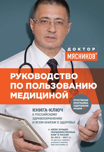 Руководство по пользованию медициной — Александр Мясников
