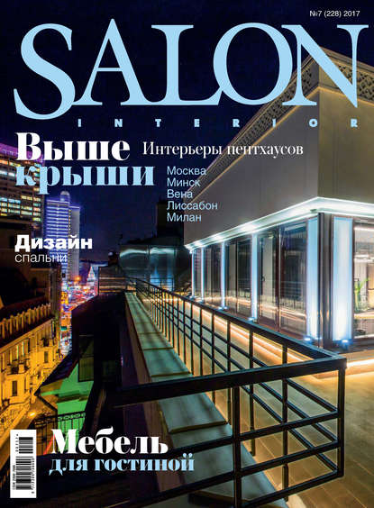 SALON-interior №07/2017 — Группа авторов