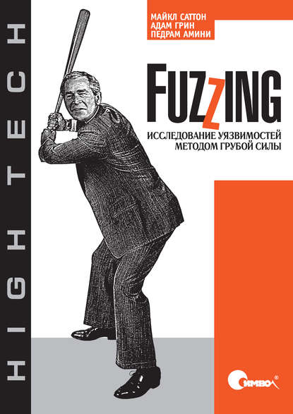 Fuzzing: исследование уязвимостей методом грубой силы — Майкл Саттон