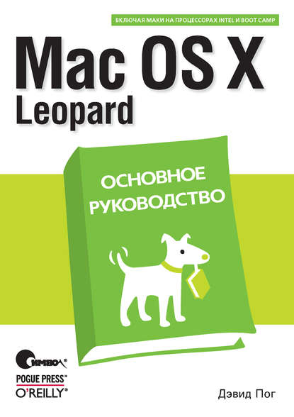 Mac OS X Leopard. Основное руководство — Дэвид Пог