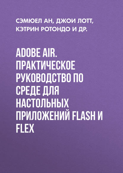 Adobe AIR. Практическое руководство по среде для настольных приложений Flash и Flex — Джои Лотт