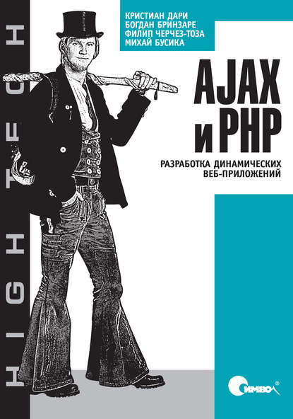 AJAX и PHP. Разработка динамических веб-приложений — Кристиан Дари