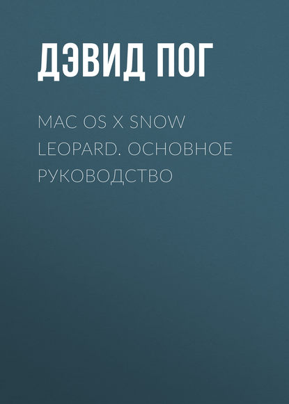 Mac OS X Snow Leopard. Основное руководство — Дэвид Пог