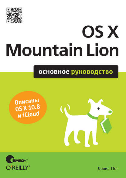 OS X Mountain Lion. Основное руководство — Дэвид Пог