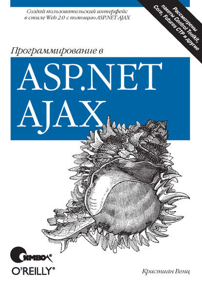 Программирование в ASP.NET AJAX — Кристиан Венц