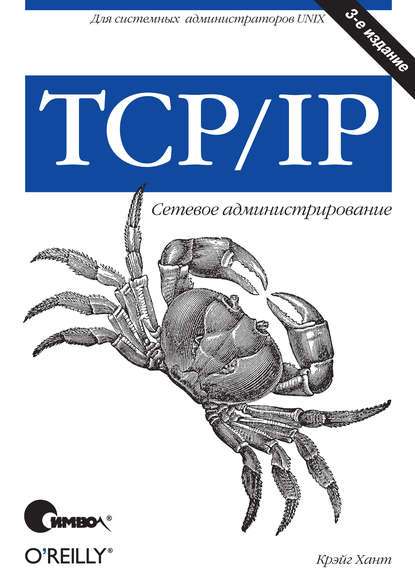 TCP/IP. Сетевое администрирование. 3-е издание — Крэйг Хант