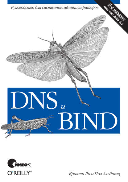 DNS и BIND. 5-е издание — Крикет Ли