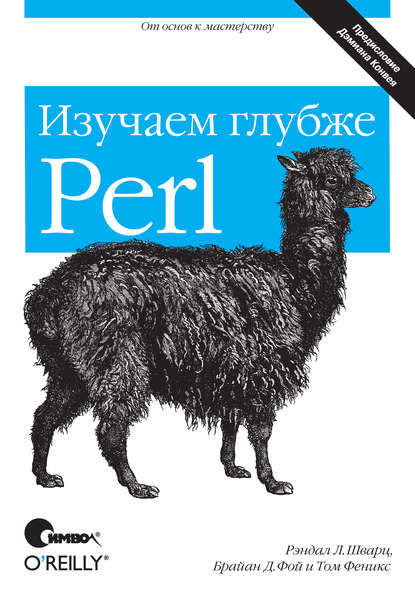Perl: изучаем глубже. 2-е издание — Рэндал Л. Шварц