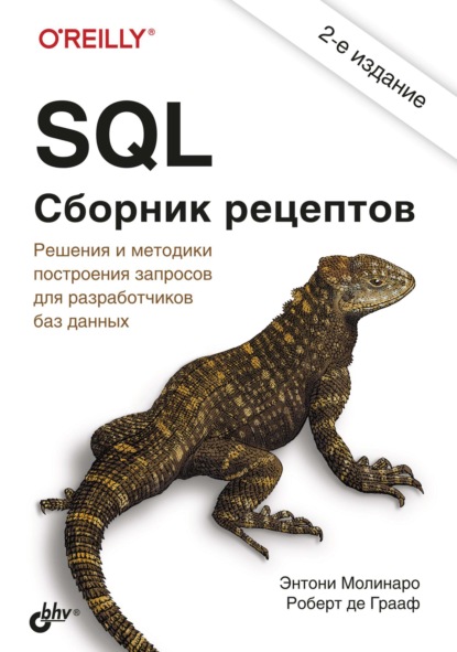 SQL. Сборник рецептов — Энтони Молинаро