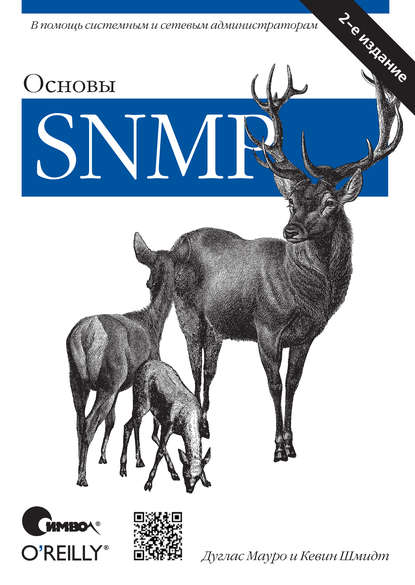 Основы SNMP. 2-е издание — Дуглас Мауро