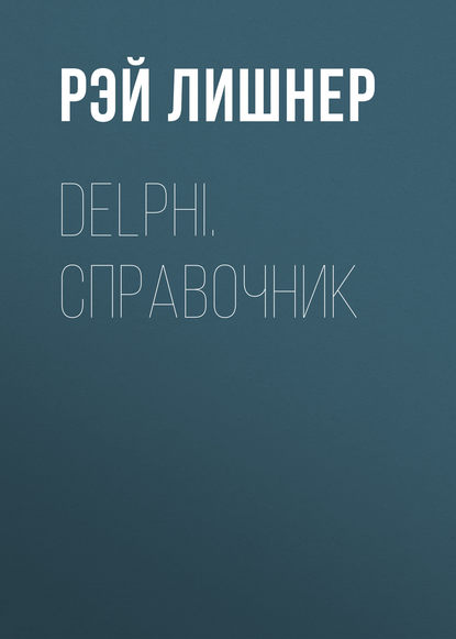 Delphi. Справочник — Рэй Лишнер