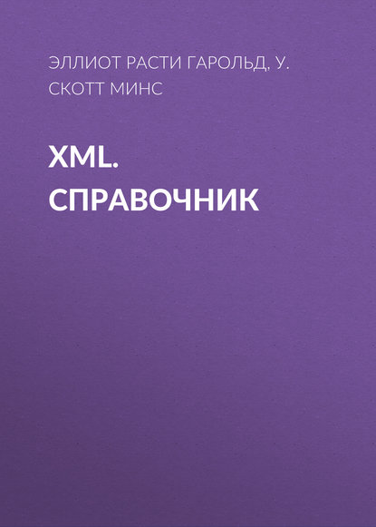 XML. Справочник — Эллиот Расти Гарольд