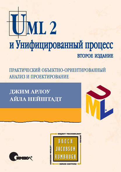 UML 2 и Унифицированный процесс, практический объектно-ориентированный анализ и проектирование. 2-е издание — Джим Арлоу