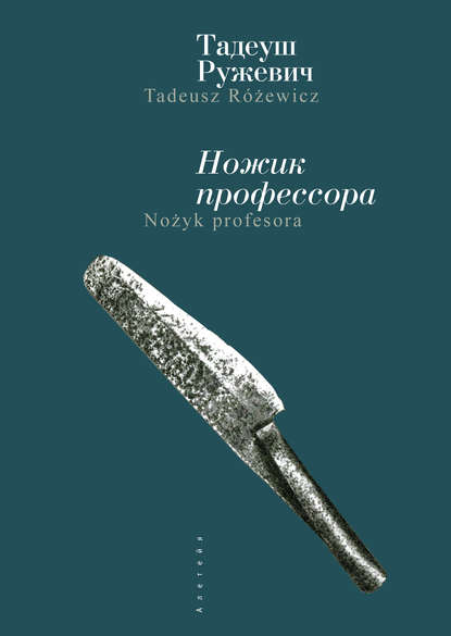 Ножик профессора — Тадеуш Ружевич