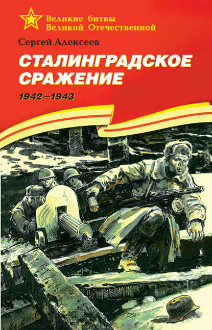 Сталинградское сражение. 1942—1943 — Сергей Алексеев