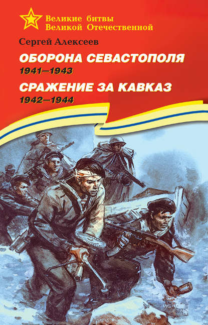 Оборона Севастополя. 1941—1943. Сражение за Кавказ. 1942—1944 — Сергей Алексеев