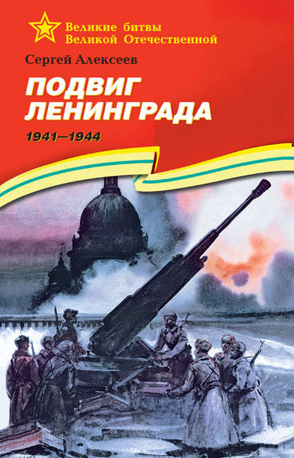 Подвиг Ленинграда. 1941—1944 — Сергей Алексеев