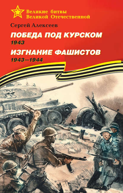 Победа под Курском. 1943. Изгнание фашистов. 1943 —1944 — Сергей Алексеев