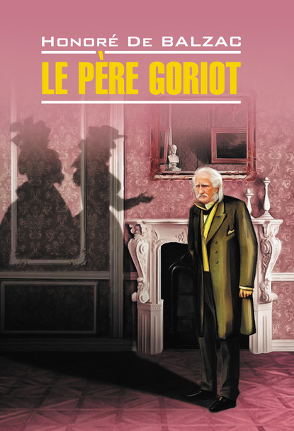 Le p?re Goriot / Отец Горио. Книга для чтения на французском языке — Оноре де Бальзак