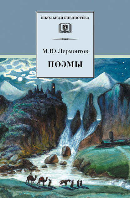 Поэмы — Михаил Лермонтов