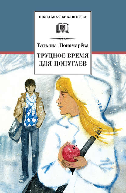 Трудное время для попугаев (сборник) — Татьяна Пономарева