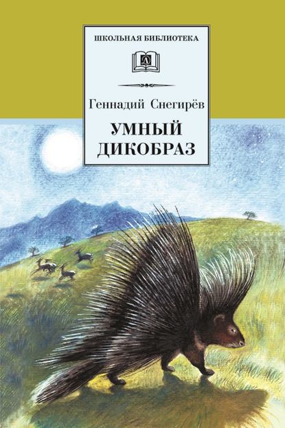 Умный дикобраз (сборник) — Геннадий Снегирев