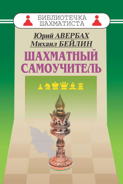 Шахматный самоучитель — Юрий Авербах