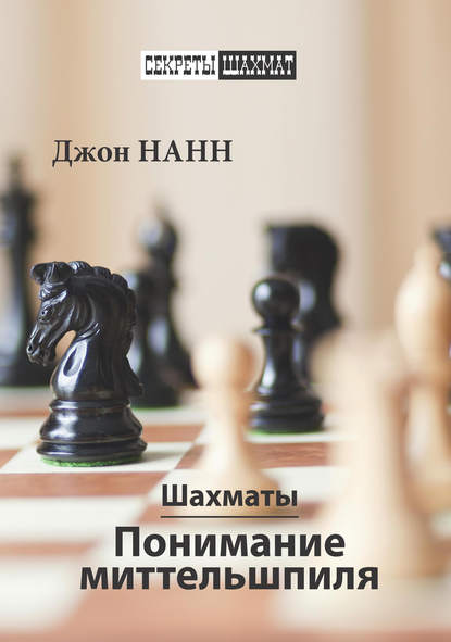 Шахматы. Понимание миттельшпиля — Джон Нанн