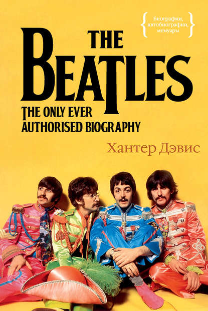 The Beatles. Единственная на свете авторизованная биография — Хантер Дэвис