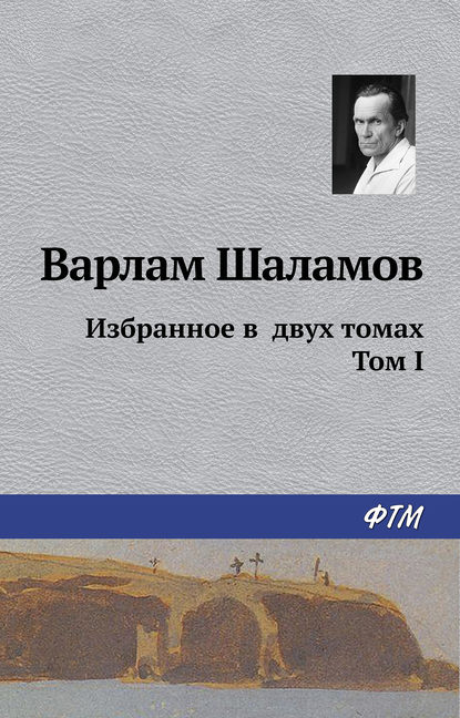 Избранное в двух томах. Том I — Варлам Шаламов