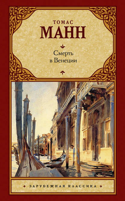 Смерть в Венеции (сборник) — Томас Манн
