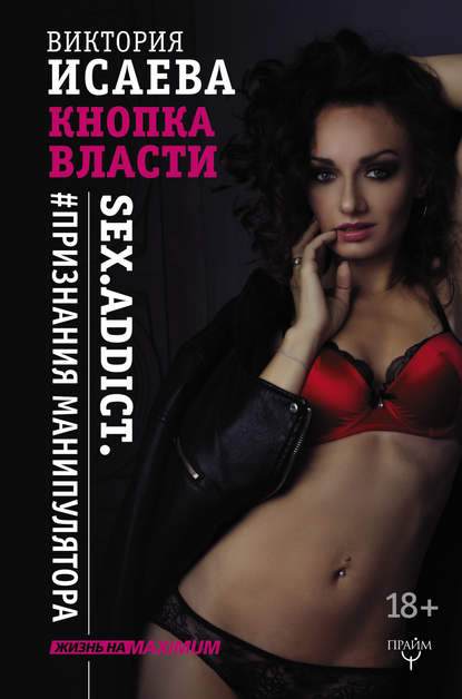 Кнопка Власти. Sex. Addict. #Признания манипулятора — Виктория Исаева