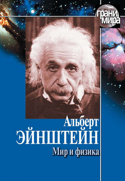 Мир и физика (сборник) — Альберт Эйнштейн