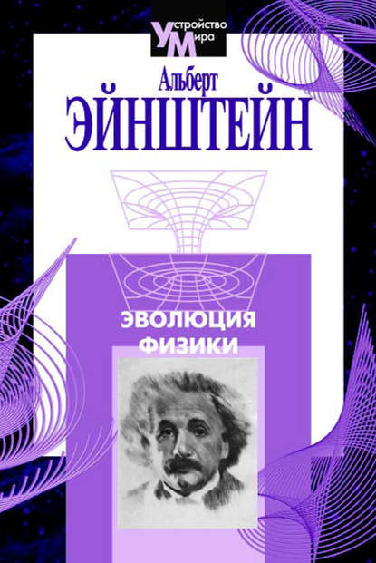 Эволюция физики (сборник) — Альберт Эйнштейн