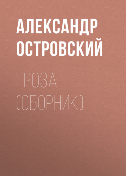 Гроза (сборник) — Александр Островский