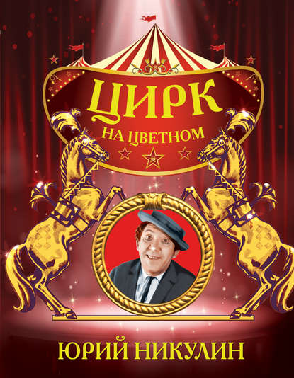 Цирк на Цветном — Юрий Никулин