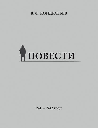 Повести. 1941–1942 годы — Вячеслав Кондратьев