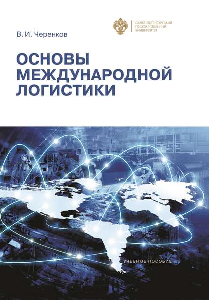 Основы международной логистики — В. И. Черенков